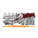 岩崎雷 (LIGHTNING)