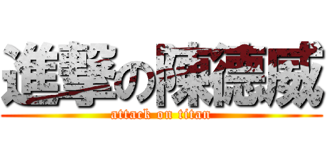 進撃の陳德威 (attack on titan)