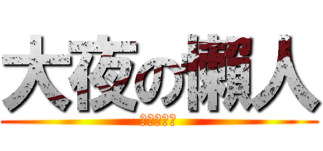 大夜の懶人 (大夜の懶人)