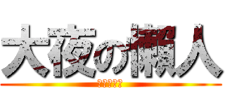 大夜の懶人 (大夜の懶人)
