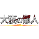 大夜の懶人 (大夜の懶人)