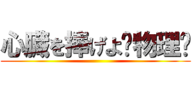 心臓を捧げよ｟物理｠ ()