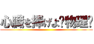心臓を捧げよ｟物理｠ ()