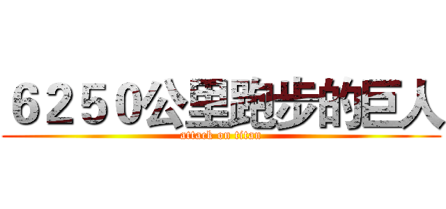 ６２５０公里跑步的巨人 (attack on titan)