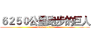 ６２５０公里跑步的巨人 (attack on titan)