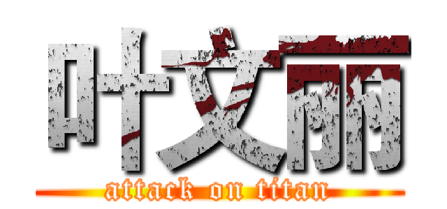 叶文丽 (attack on titan)