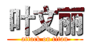 叶文丽 (attack on titan)