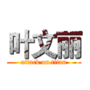 叶文丽 (attack on titan)