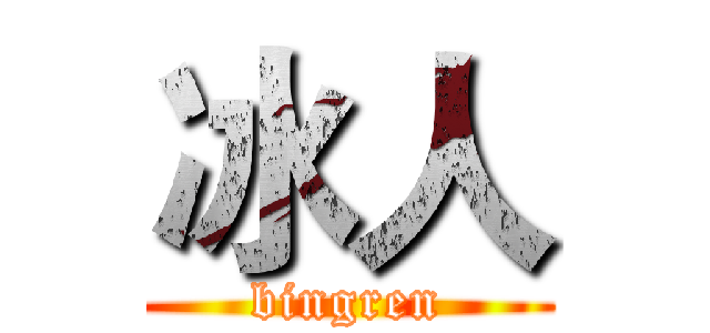 冰人 (bingren)