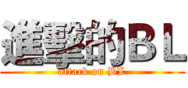 進擊的ＢＬ (attack on BL)