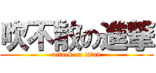 吹不散の進撃 (attack on titan)
