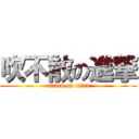 吹不散の進撃 (attack on titan)