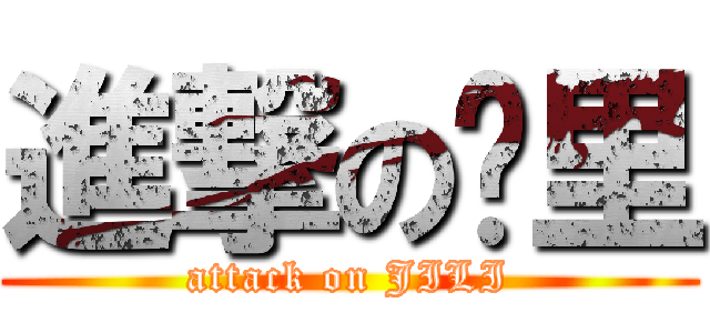 進撃の鸡里 (attack on JILI)
