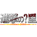 進撃の鸡里 (attack on JILI)