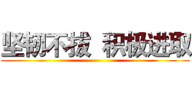 坚韧不拔  积极进取 ()