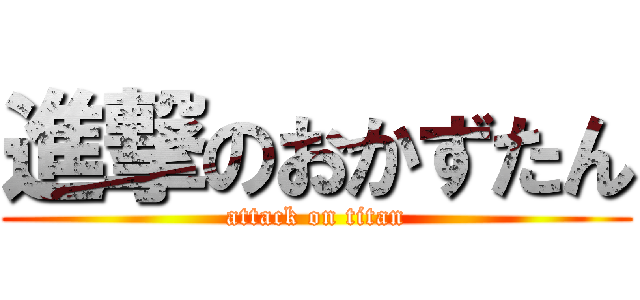 進撃のおかずたん (attack on titan)