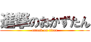 進撃のおかずたん (attack on titan)
