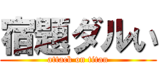 宿題ダルい (attack on titan)