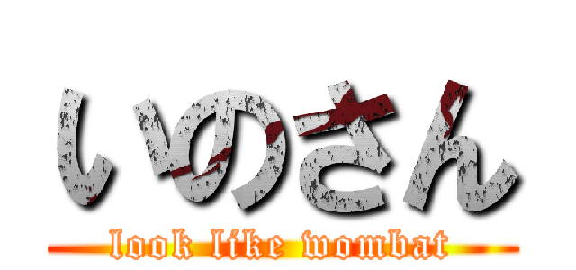 いのさん (look like wombat)