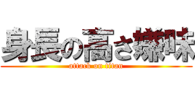 身長の高さ嫌味 (attack on titan)