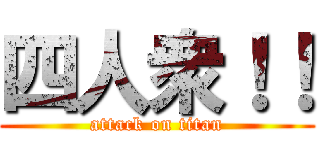 四人衆！！ (attack on titan)