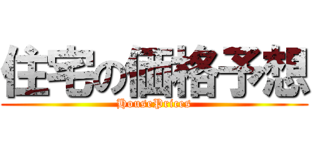 住宅の価格予想 (HousePrices)