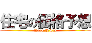 住宅の価格予想 (HousePrices)