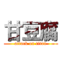 甘豆腐 (attack on titan)