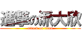 進撃の派大欣 (attack on titan)