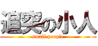 追突の小人 (small people)