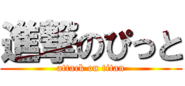 進撃のぴっと (attack on titan)