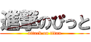 進撃のぴっと (attack on titan)