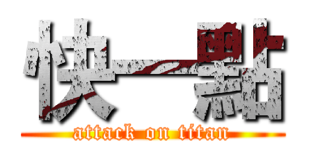 快一點 (attack on titan)