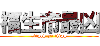 福生市最凶 (attack on titan)