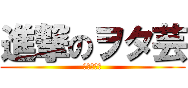 進撃のヲタ芸 (立国柱の会)