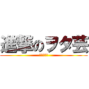 進撃のヲタ芸 (立国柱の会)