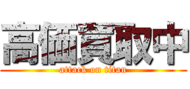 高価買取中 (attack on titan)