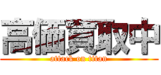 高価買取中 (attack on titan)