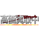 高価買取中 (attack on titan)