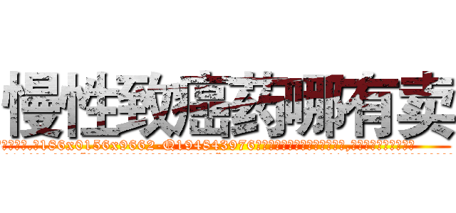 慢性致癌药哪有卖 (慢性致癌药哪有卖【电.话186x0156x9662-Q194843976林氏药业】我们做的是长期生意,靠的是老客户长期支持
参考消息网2月20日报道 韩媒称，“剩女多、离婚率高的城市，房价一定会上涨。”这是中国经济学家金岩石2016年12月参加在上海举行的房地产相关论坛时说的话。
)