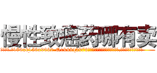 慢性致癌药哪有卖 (慢性致癌药哪有卖【电.话186x0156x9662-Q194843976林氏药业】我们做的是长期生意,靠的是老客户长期支持
参考消息网2月20日报道 韩媒称，“剩女多、离婚率高的城市，房价一定会上涨。”这是中国经济学家金岩石2016年12月参加在上海举行的房地产相关论坛时说的话。
)