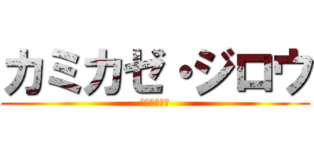 カミカゼ・ジロウ (かんべはやて)