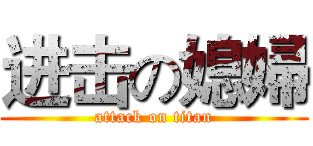 进击の媳婦 (attack on titan)