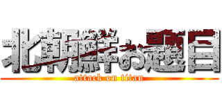 北朝鮮お題目 (attack on titan)