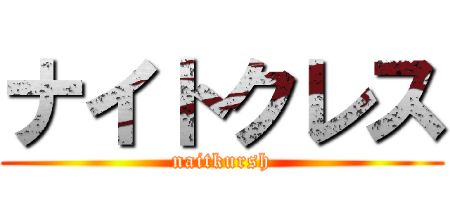 ナイトクレス (naitkursh)