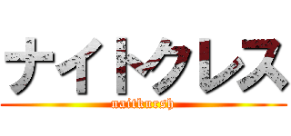 ナイトクレス (naitkursh)