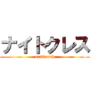 ナイトクレス (naitkursh)