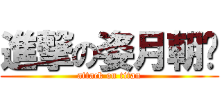 進撃の姿月朝戶 (attack on titan)