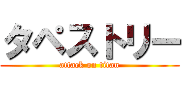 タペストリー (attack on titan)