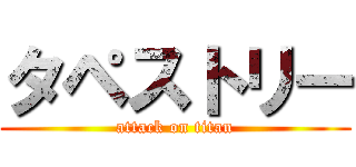 タペストリー (attack on titan)